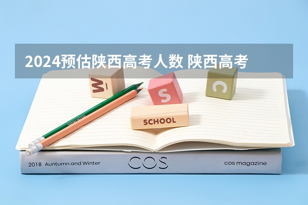 2024预估陕西高考人数 陕西高考人数2023