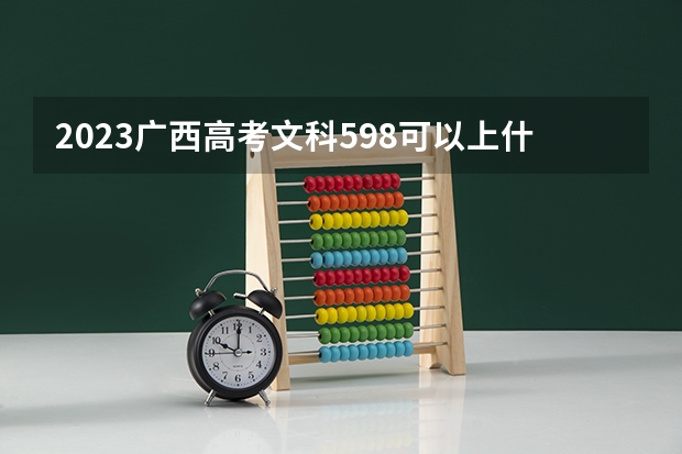 2023广西高考文科598可以上什么大学