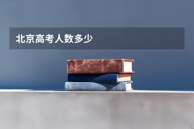 北京高考人数多少