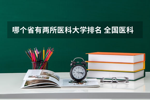 哪个省有两所医科大学排名 全国医科大学排名最新排名
