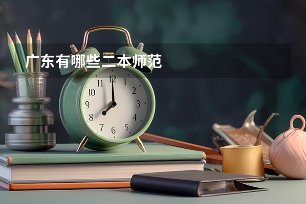 广东有哪些二本师范