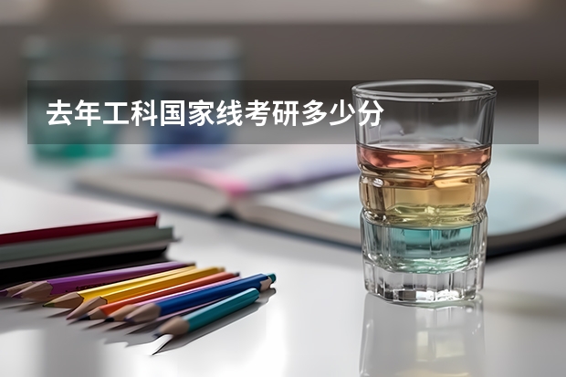 去年工科国家线考研多少分