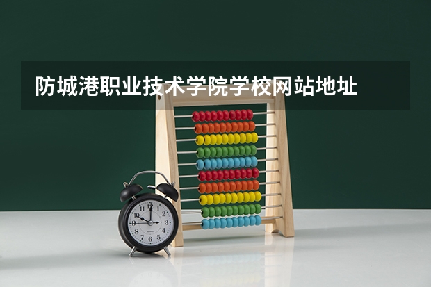 防城港职业技术学院学校网站地址