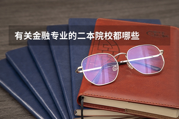 有关金融专业的二本院校都哪些