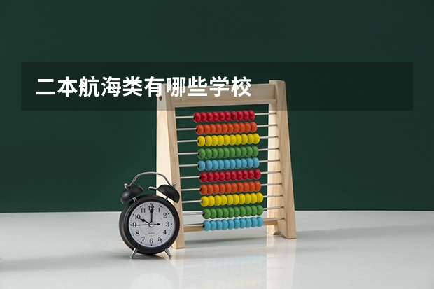 二本航海类有哪些学校
