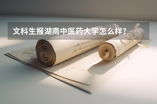 文科生报湖南中医药大学怎么样？