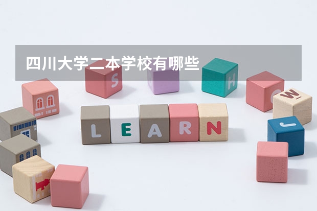 四川大学二本学校有哪些