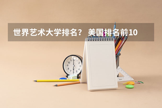 世界艺术大学排名? 美国排名前10艺术院校