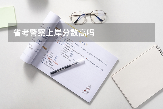 省考警察上岸分数高吗