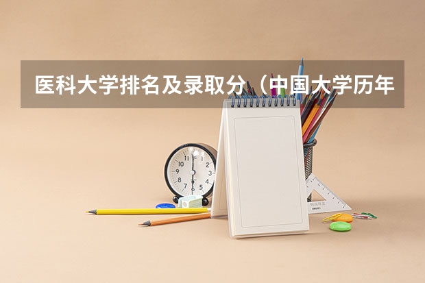 医科大学排名及录取分(中国大学历年的排行,从70,80年代开始的)
