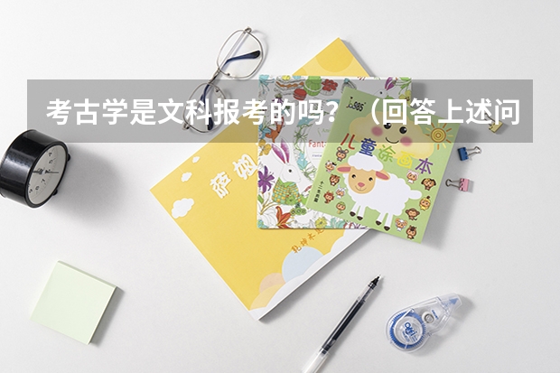 考古学是文科报考的吗？（回答上述问题