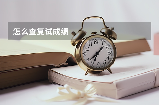 怎么查复试成绩