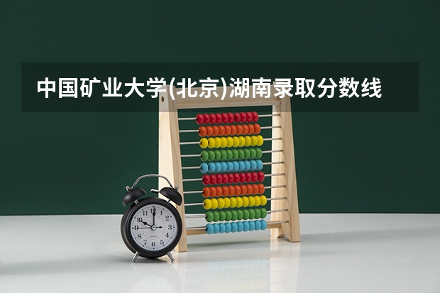中国矿业大学(北京)湖南录取分数线是多少（招生人数）