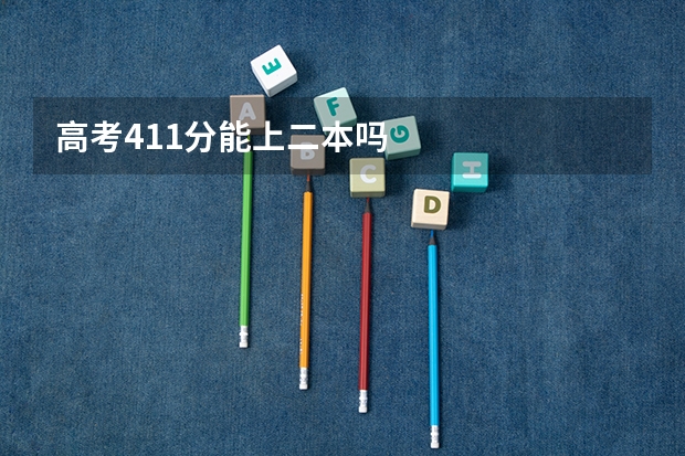 高考411分能上二本吗