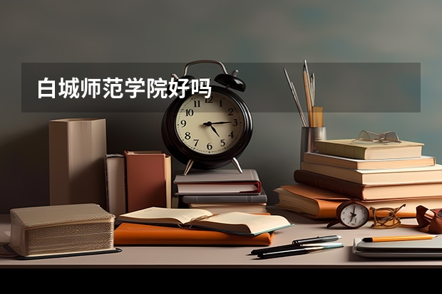 白城师范学院好吗