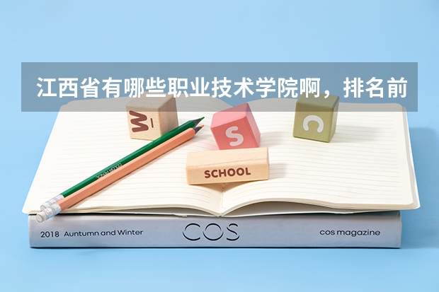 江西省有哪些职业技术学院啊，排名前十的有哪些？
