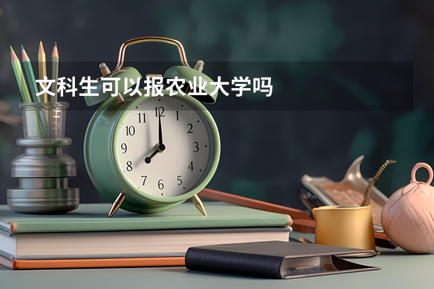 文科生可以报农业大学吗