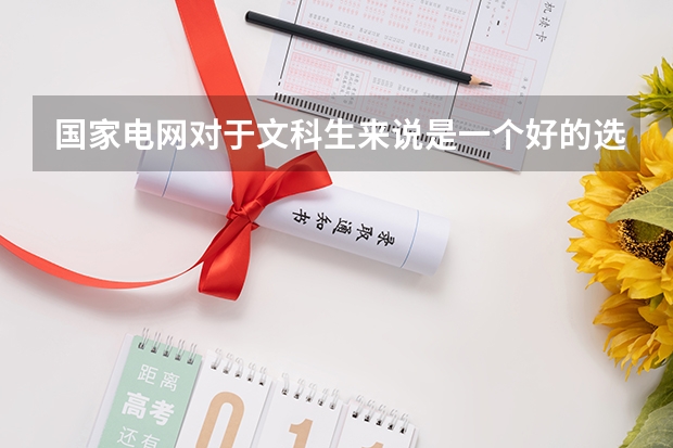 国家电网对于文科生来说是一个好的选择吗
