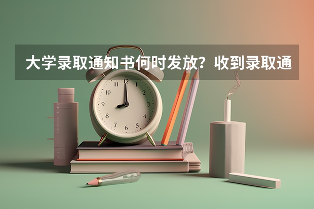 大学录取通知书何时发放？收到录取通知后需注意哪些？