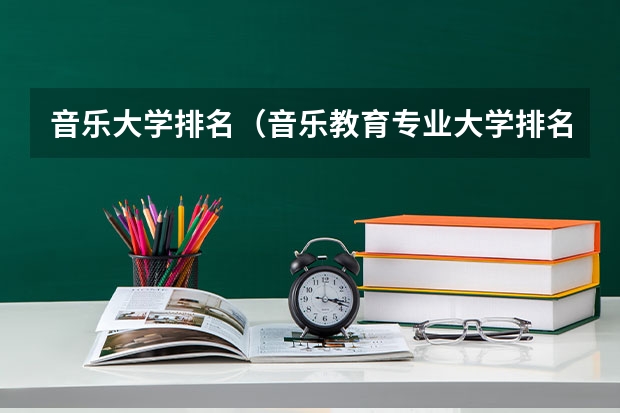 音乐大学排名（音乐教育专业大学排名）