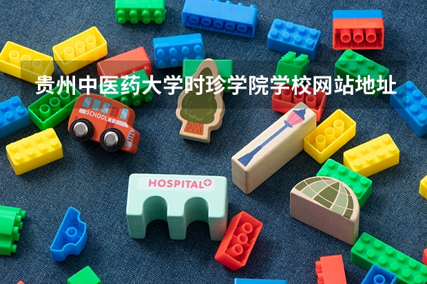 贵州中医药大学时珍学院学校网站地址