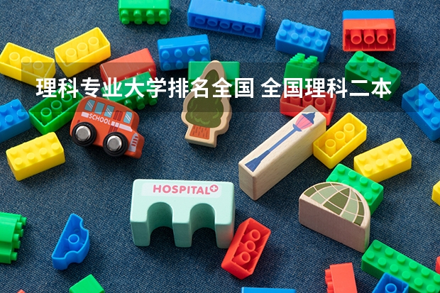 理科专业大学排名全国 全国理科二本大学排名一览表