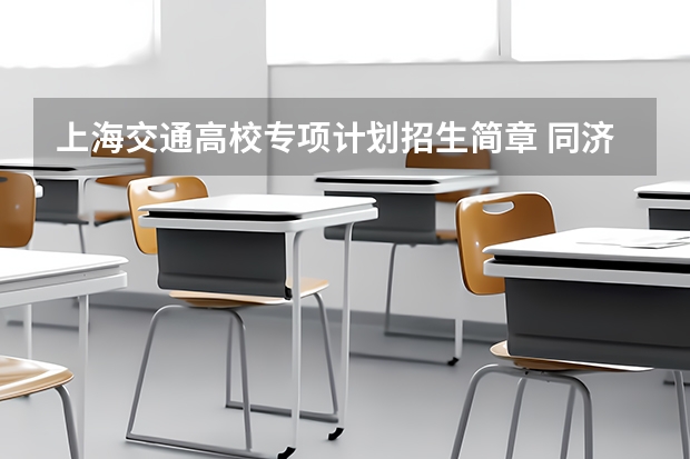 上海交通高校专项计划招生简章 同济大学招生章程