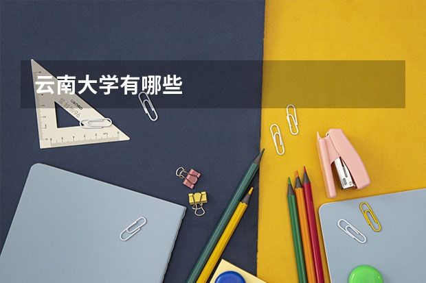 云南大学有哪些
