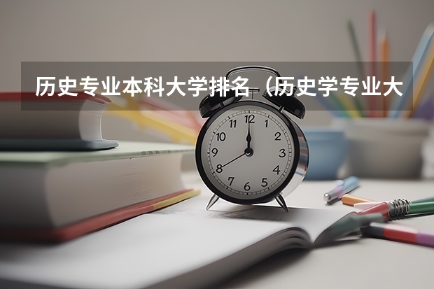 历史专业本科大学排名（历史学专业大学排名）