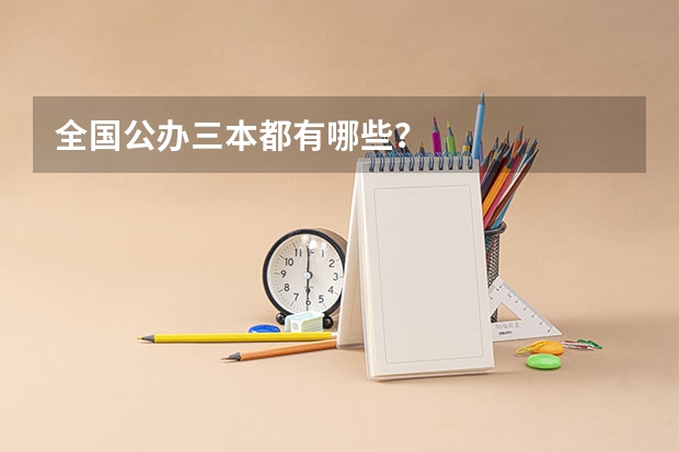 全国公办三本都有哪些?