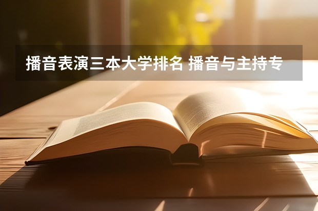 播音表演三本大学排名 播音与主持专业院校排名