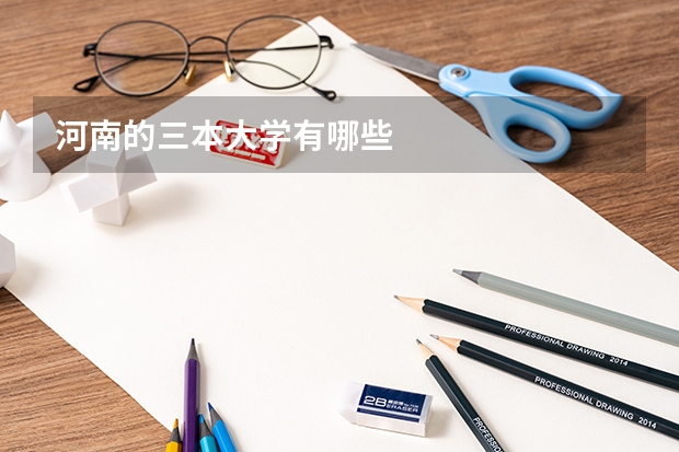 河南的三本大学有哪些