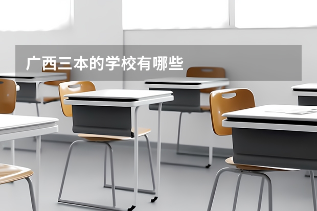 广西三本的学校有哪些