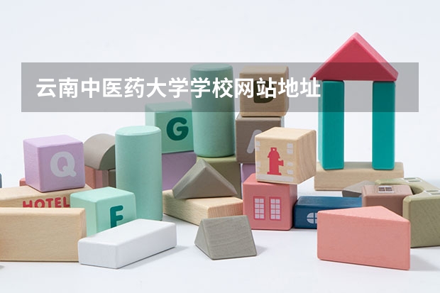 云南中医药大学学校网站地址