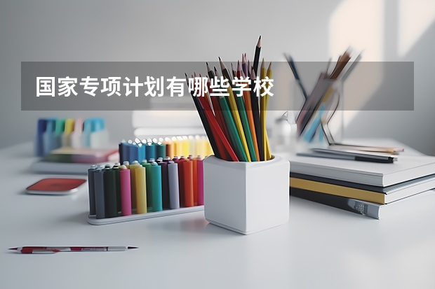 国家专项计划有哪些学校