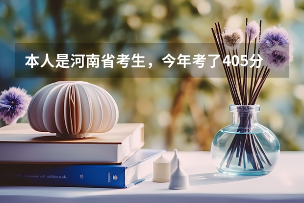 本人是河南省考生,今年考了405分,想要去郑州市上大学,有哪些好点的三本院校里有物流管理,或工商管