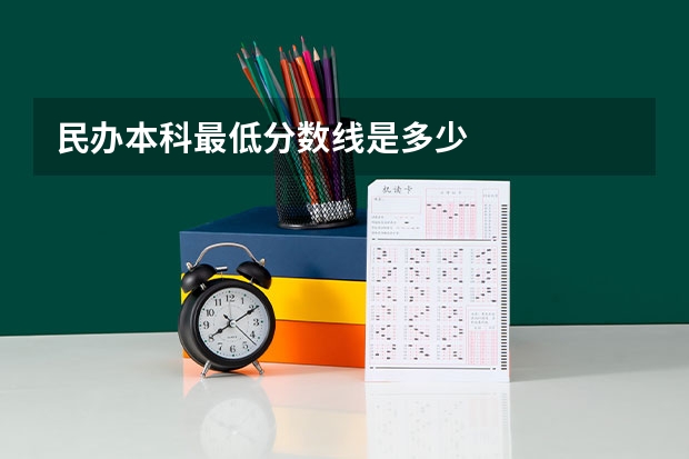 民办本科最低分数线是多少