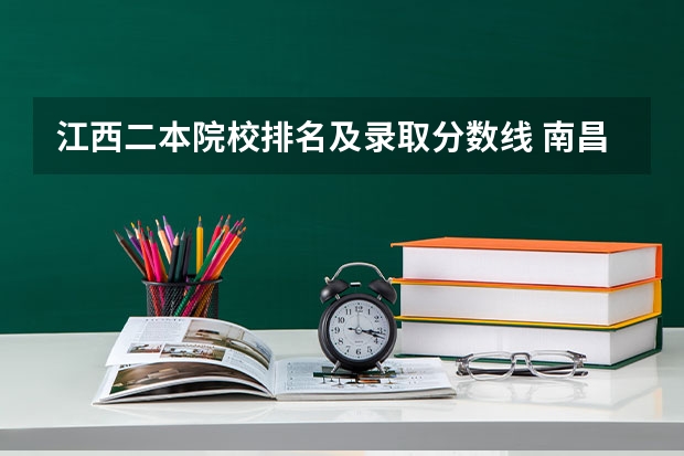江西二本院校排名及录取分数线 南昌二本学校排名