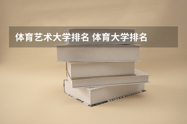 体育艺术大学排名 体育大学排名