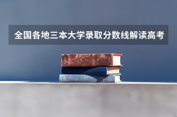 全国各地三本大学录取分数线解读高考三本大学排名及分数线 三本大学排名