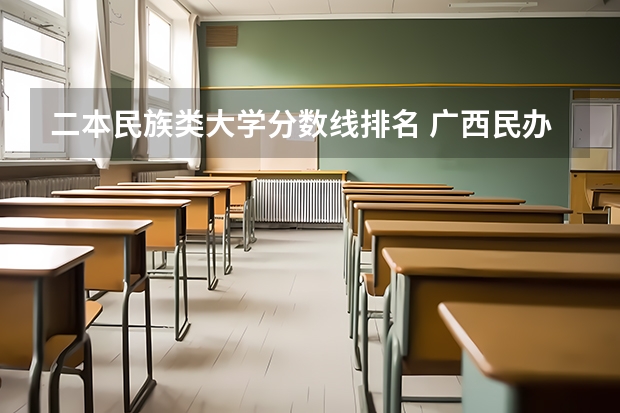 二本民族类大学分数线排名 广西民办二本大学排名及分数线