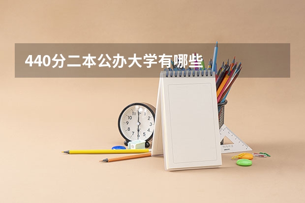 440分二本公办大学有哪些