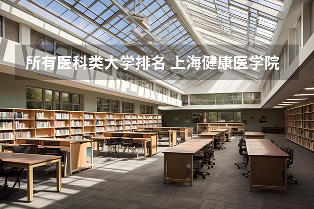所有医科类大学排名 上海健康医学院排名