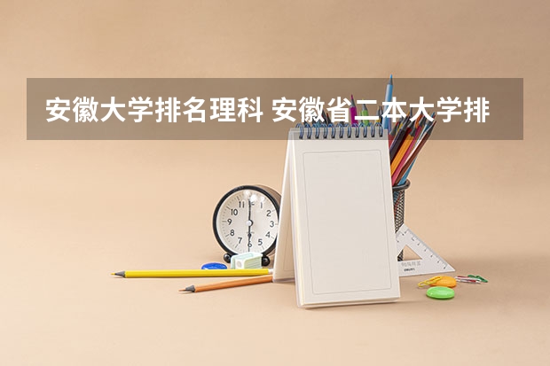安徽大学排名理科 安徽省二本大学排名及分数线