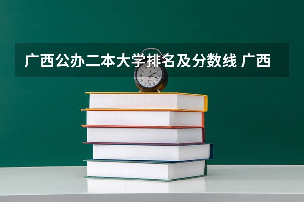 广西公办二本大学排名及分数线 广西民办二本大学排名及分数线