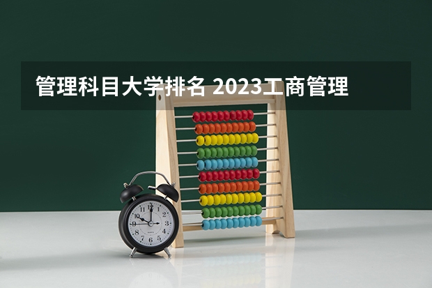管理科目大学排名 2023工商管理专业排名:南京大学排第七