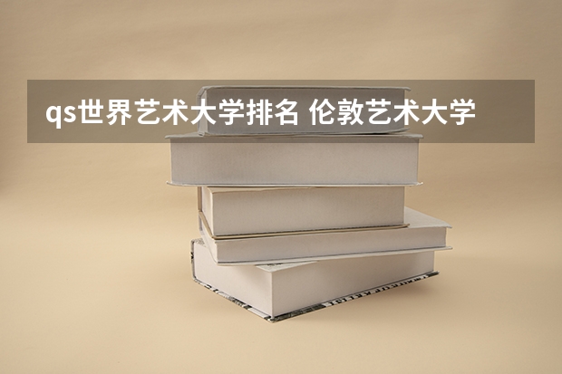 qs世界艺术大学排名 伦敦艺术大学排名