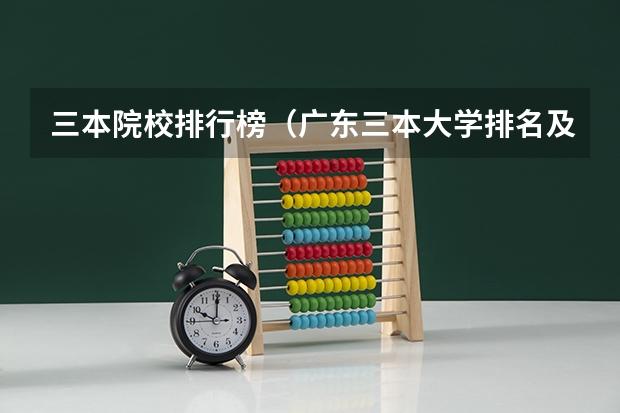 三本院校排行榜（广东三本大学排名及分数线）