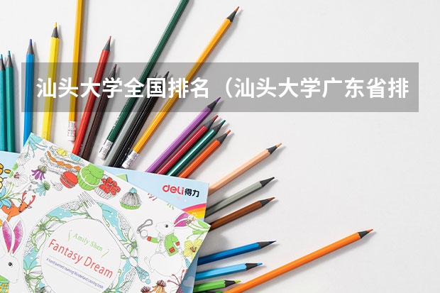汕头大学全国排名（汕头大学广东省排名）