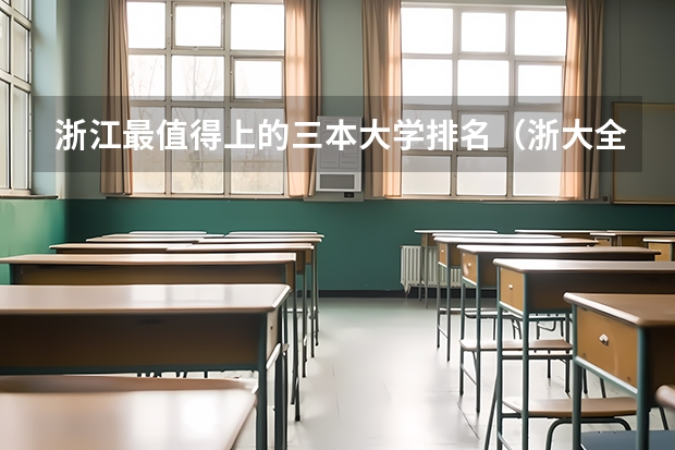 浙江最值得上的三本大学排名（浙大全国排名几位）